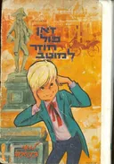 זאן פול חוזר למוטב