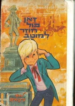 זאן פול חוזר למוטב