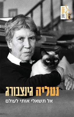 עטיפת הספר אל תשאלי אותי לעולם מאת נטליה גינצבורג