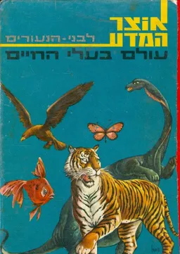 עולם בעלי החיים