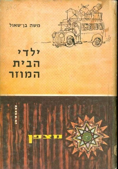 ילדי הבית המוזר, או : מי הוא רפאלו אלבנז