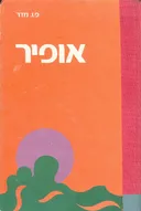 אופיר