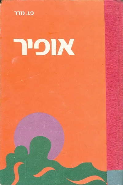 אופיר