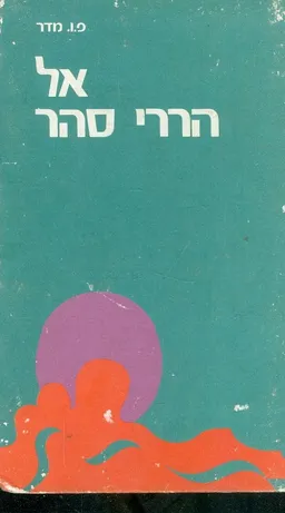 אל הררי-סהר