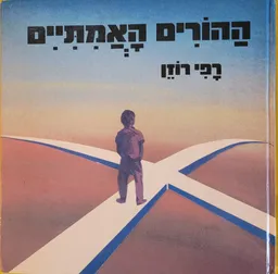 עטיפת ההורים האמיתיים