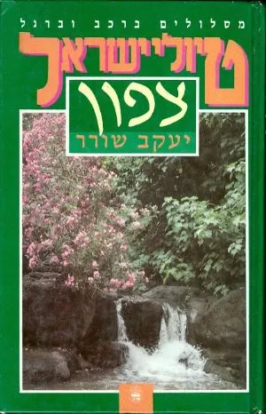 טיולי ישראל צפון : מסלולים ברכב וברגל