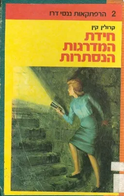 עטיפת הספר חידת המדרגות הנסתרת מאת קרולין קין