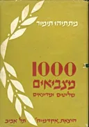 1000 מצביאים : שליטים ומדינאים