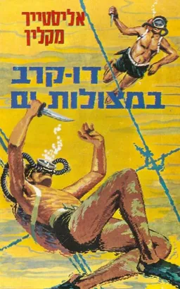 עטיפת הספר דו-קרב במצולות ים מאת אליסטר מקלין