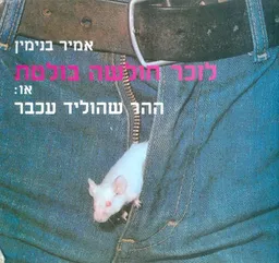 לזכר חולשה בולטת