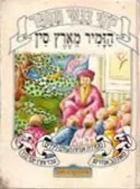 הזמיר מארץ סין [יוסי בנאי מספר]