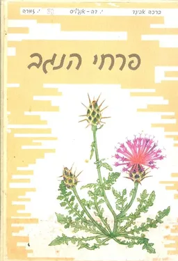 פרחי הנגב