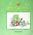 גורדי בא לעולם