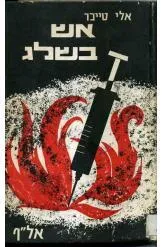 אש בשלג