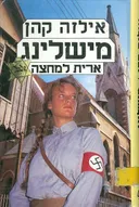 מישלינג, ארית למחצה