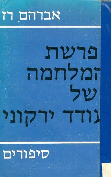 פרשת המלחמה של עודד ירקוני : סיפורים