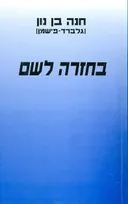 בחזרה לשם