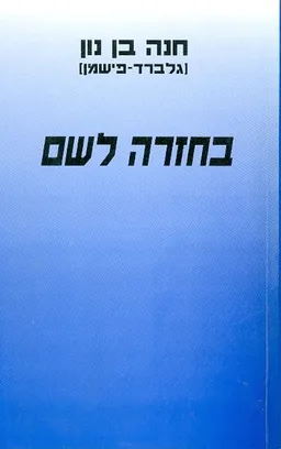 בחזרה לשם