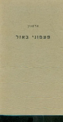 פעמוני באזל