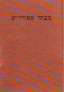 מבחר סיפורי-ים