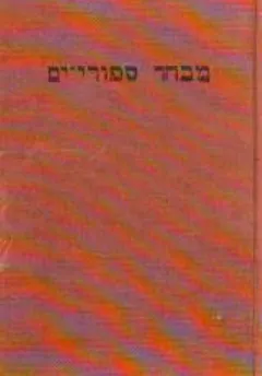 מבחר סיפורי-ים