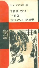 יום אחד בחיי איוואן דניסוביץ
