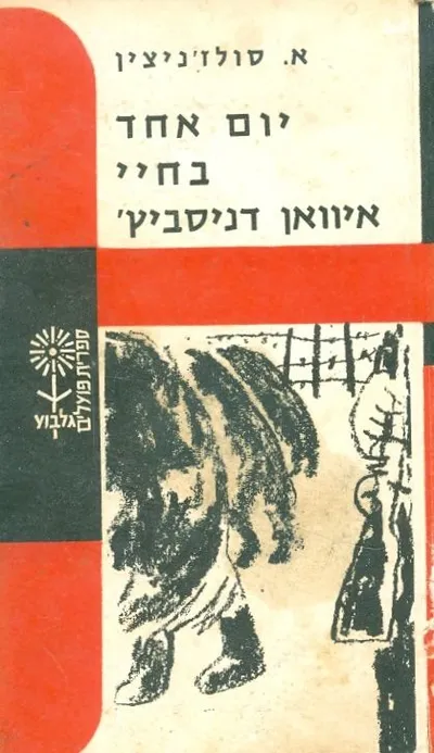 יום אחד בחיי איוואן דניסוביץ'