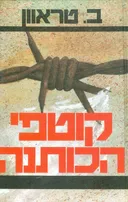 קוטפי הכותנה