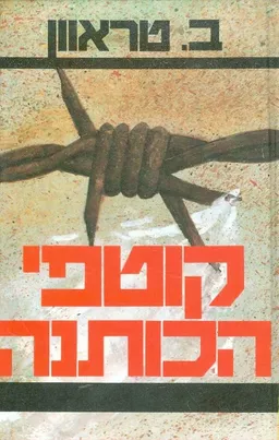 קוטפי הכותנה