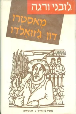 מאסטרו דון ג'זואלדו