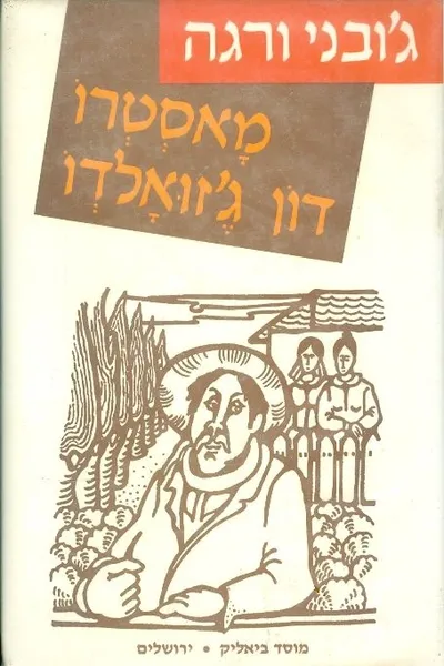 מאסטרו דון ג'זואלדו