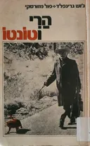 הרי וטונטו