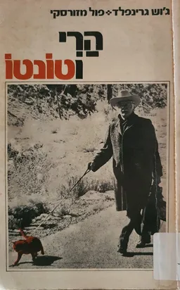 הרי וטונטו