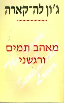 מאהב תמים ורגשני