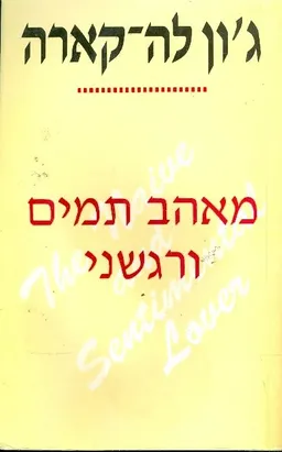 מאהב תמים ורגשני
