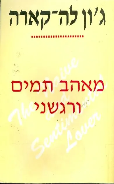 מאהב תמים ורגשני