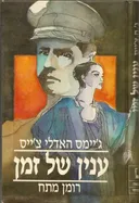 ענין של זמן