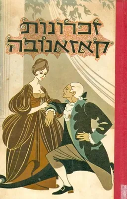 זכרונות קאזאנובה