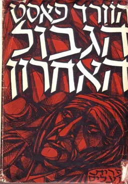 עטיפת הספר הגבול האחרון מאת הווארד פאסט