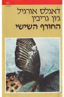 החורף השישי