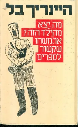 מה יצא מהילד הזה?
