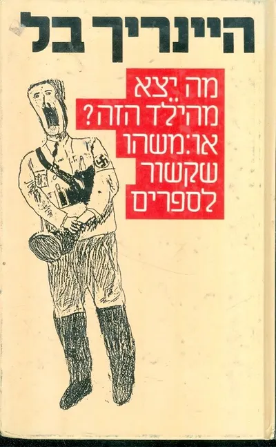 מה יצא מהילד הזה או משהו שקשור לספרים