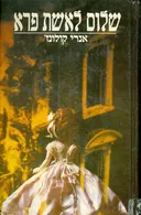 שלום לאשת פרא