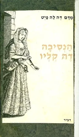 עטיפת הספר הנסיכה דה קליו מאת מדם דה לה פיט