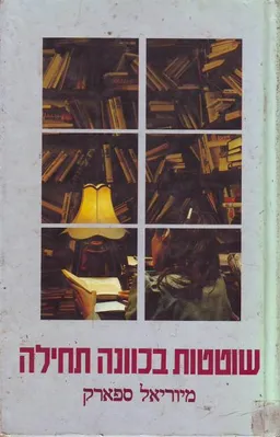 שוטטות בכוונה תחילה