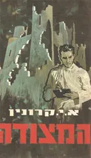 המצודה (1973)