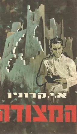 המצודה (1973)