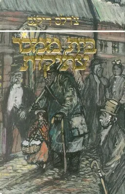 עטיפת הספר בית ממכר עתיקות (מזרחי, 2000) מאת צ'ארלס דיקנס