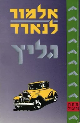 גליץ