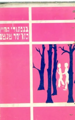 בנפתולי החיים